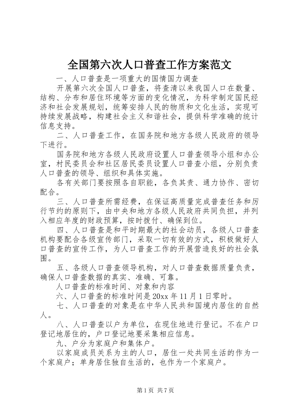 全国第六次人口普查工作方案范文_第1页