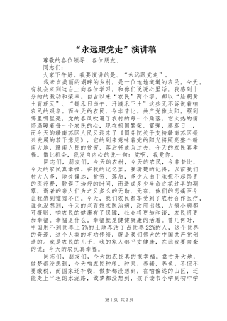 “永远跟党走”演讲