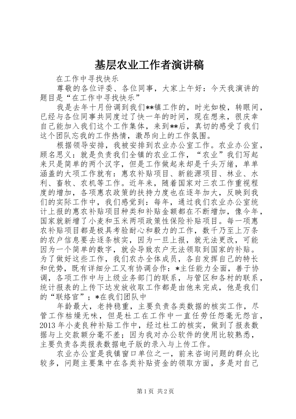 基层农业工作者演讲稿范文_第1页