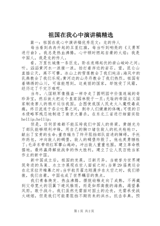 祖国在我心中演讲稿范文精选