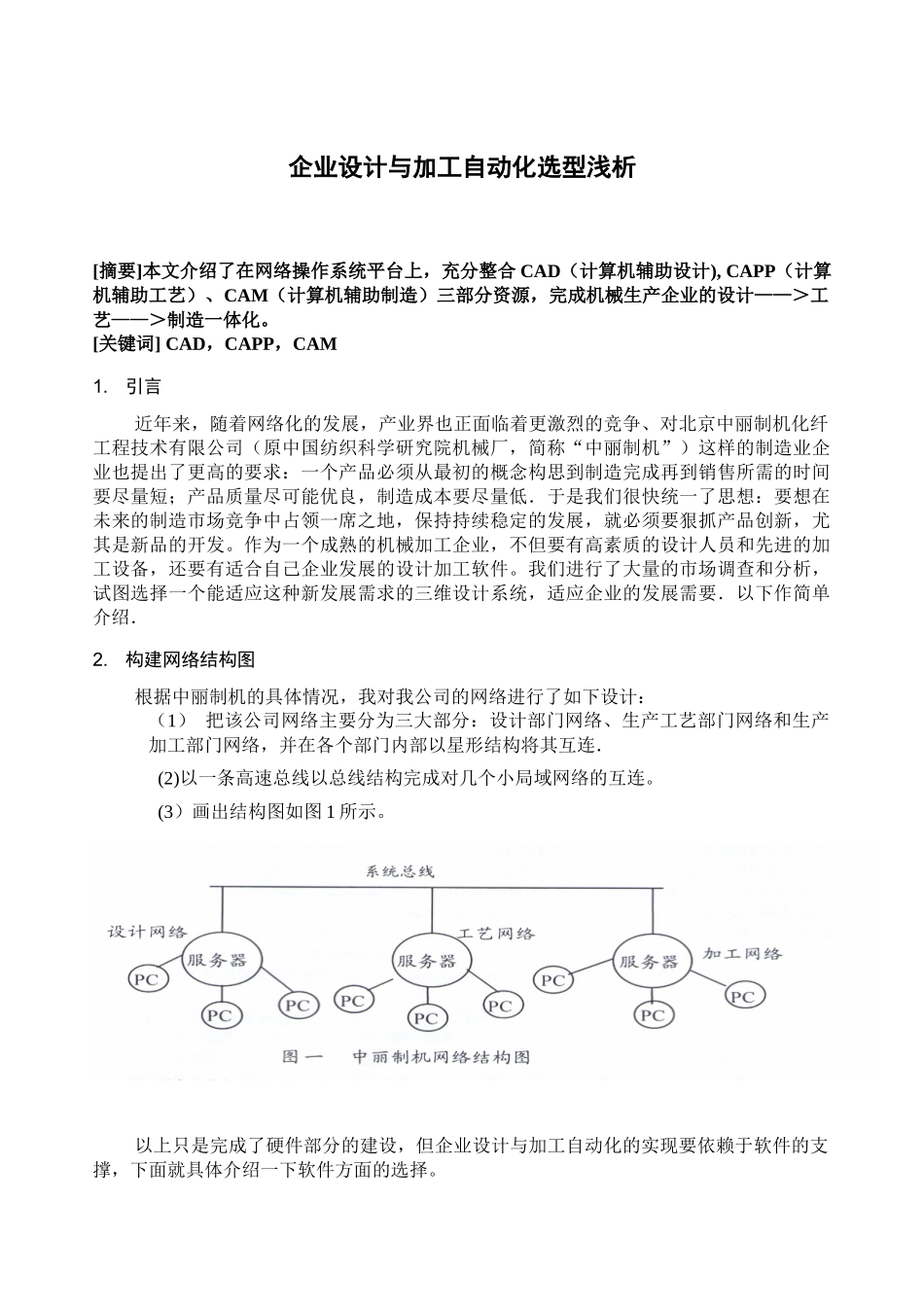 企业设计与加工自动化选型_第1页