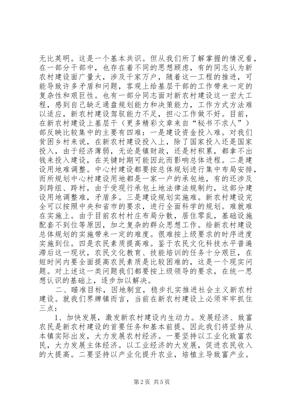 社会主义新农村建设调研座谈会汇报发言材料提纲_第2页