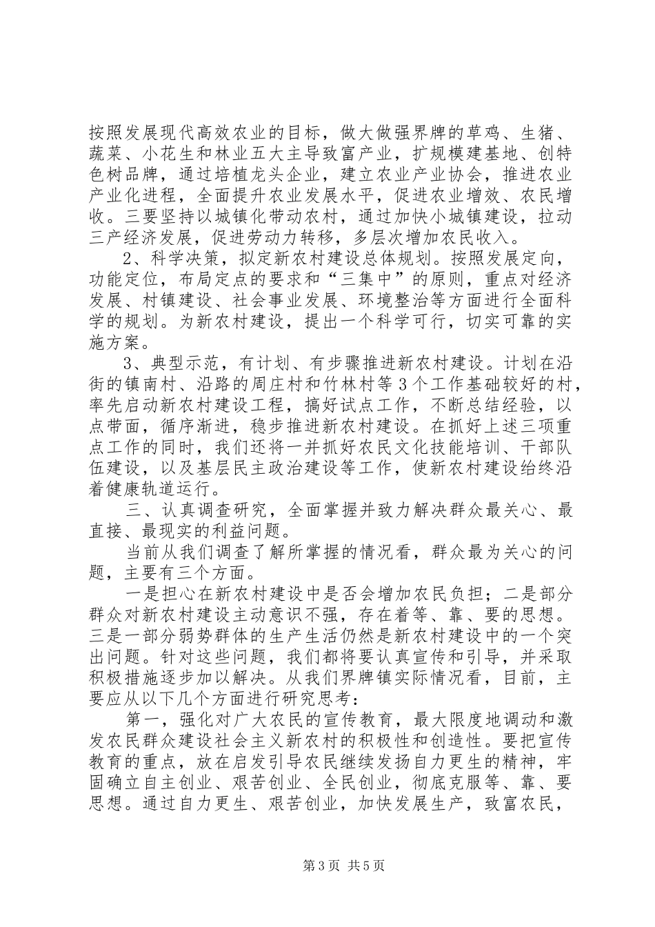 社会主义新农村建设调研座谈会汇报发言材料提纲_第3页