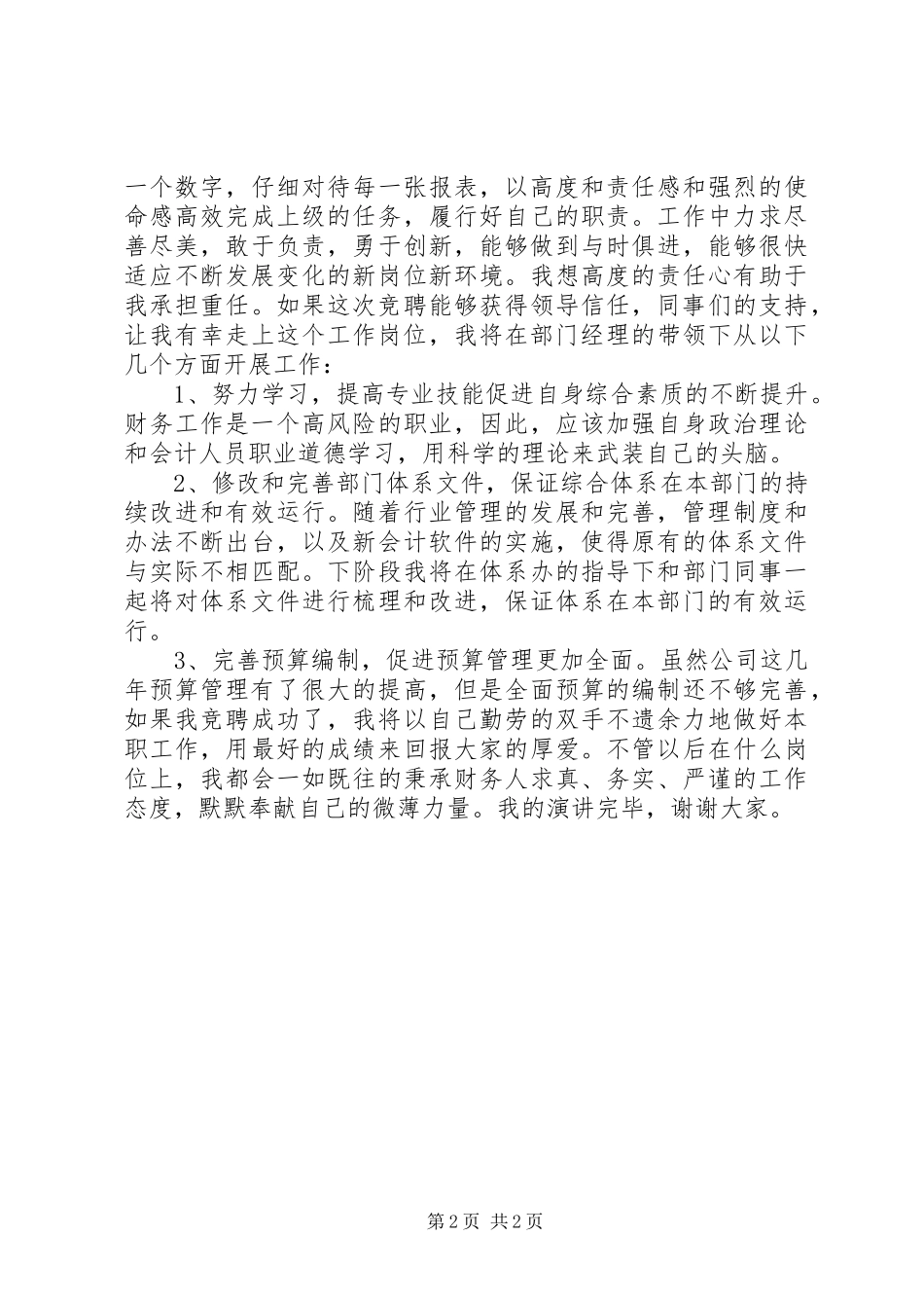 竞聘上岗演讲稿范文范例_第2页