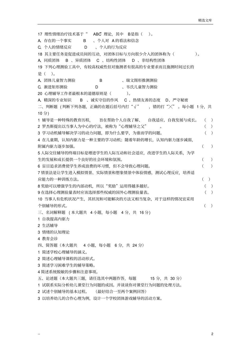 小学生心理咨询和辅导复习题_第2页