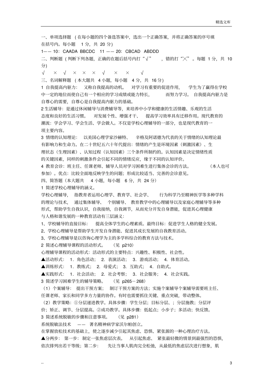 小学生心理咨询和辅导复习题_第3页