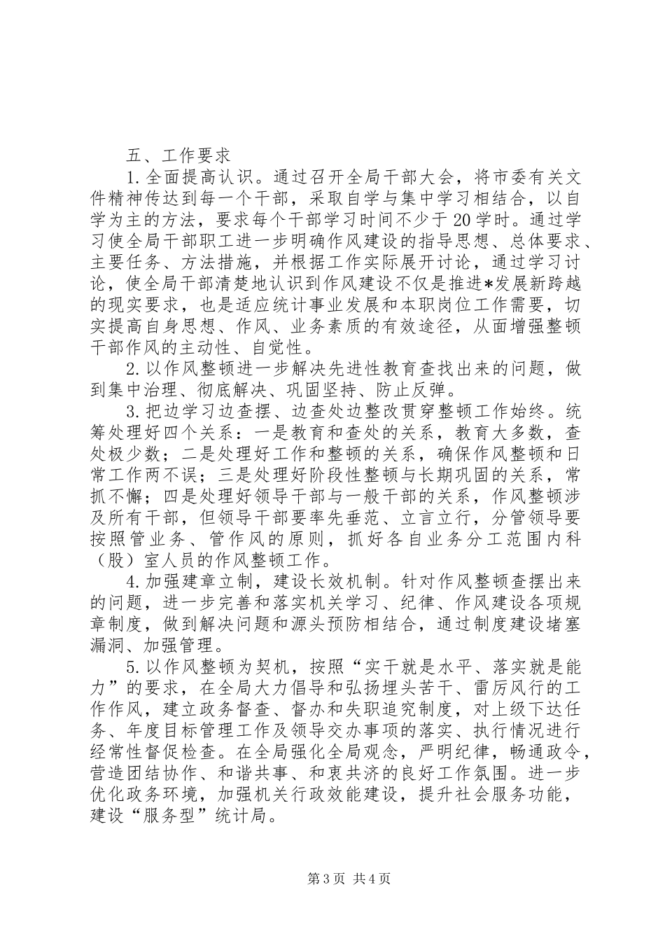 统计局干部作风建设实施方案（市）_第3页
