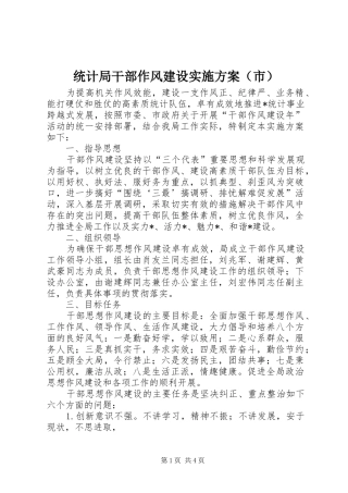 统计局干部作风建设实施方案（市）