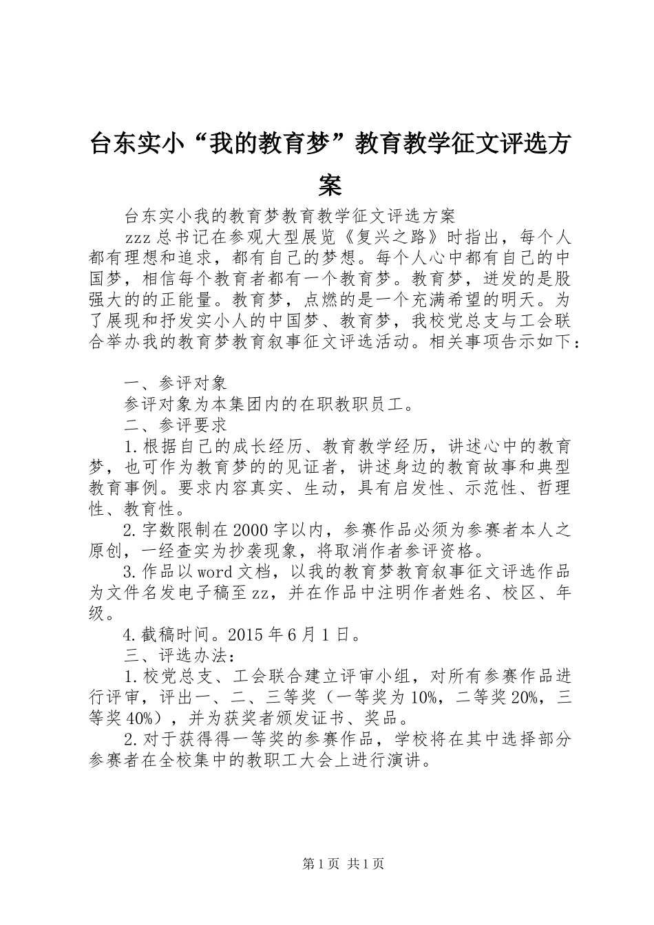 台东实小“我的教育梦”教育教学征文评选方案_第1页