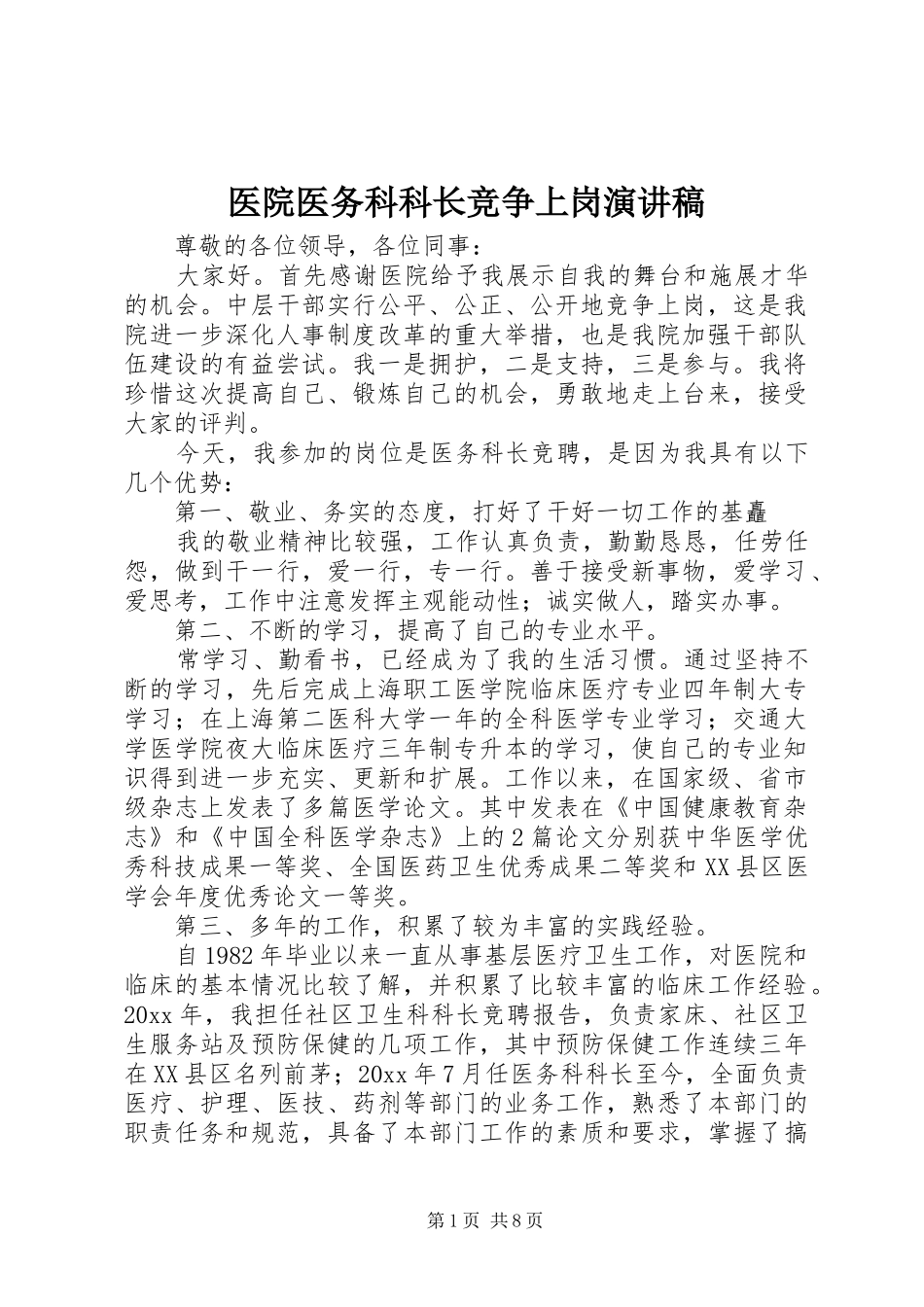 医院医务科科长竞争上岗演讲稿范文_第1页
