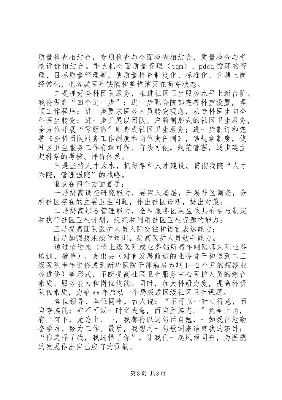 医院医务科科长竞争上岗演讲稿范文_第3页