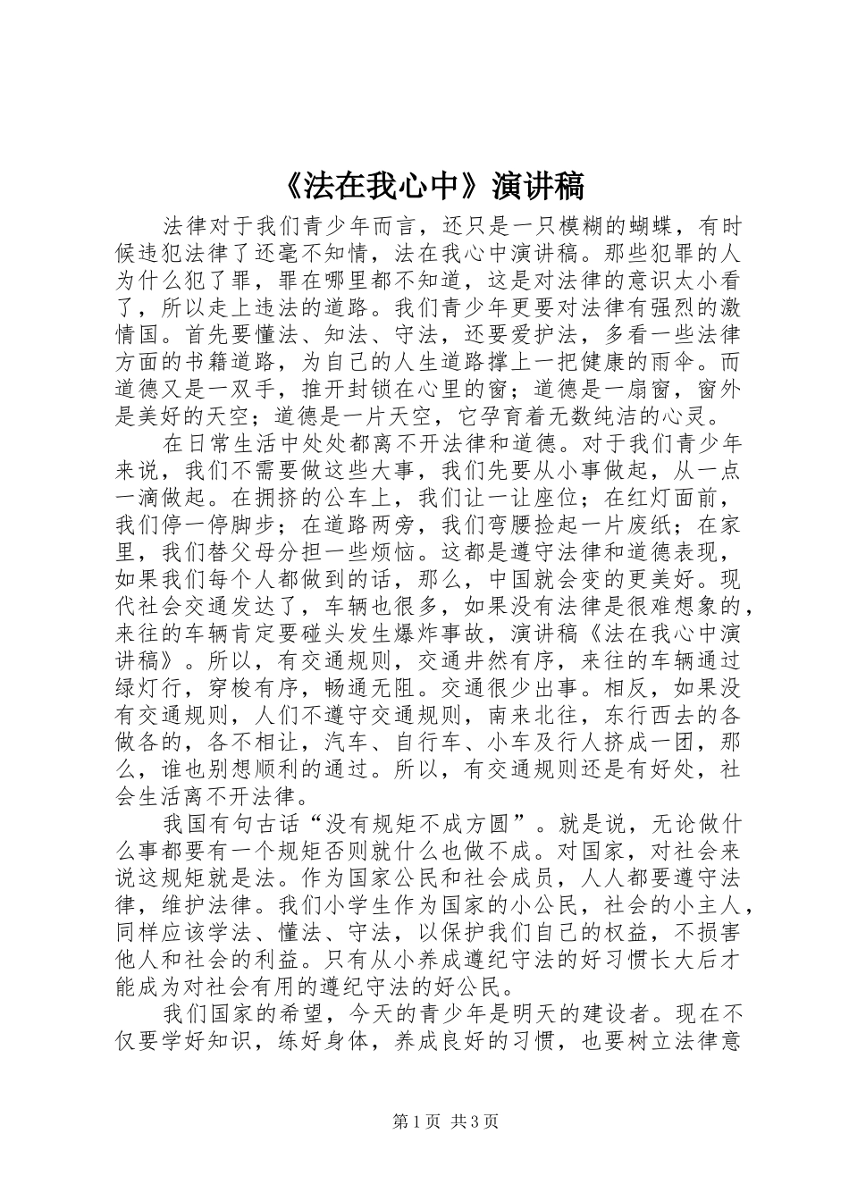 《法在我心中》演讲稿范文_第1页