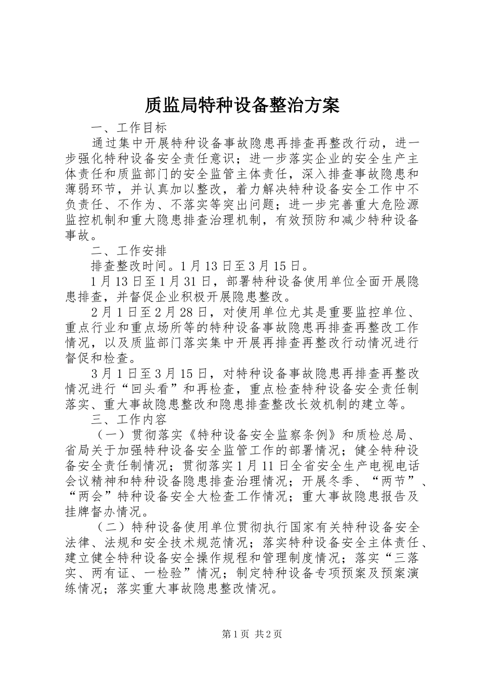 质监局特种设备整治方案_第1页