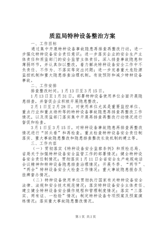 质监局特种设备整治方案