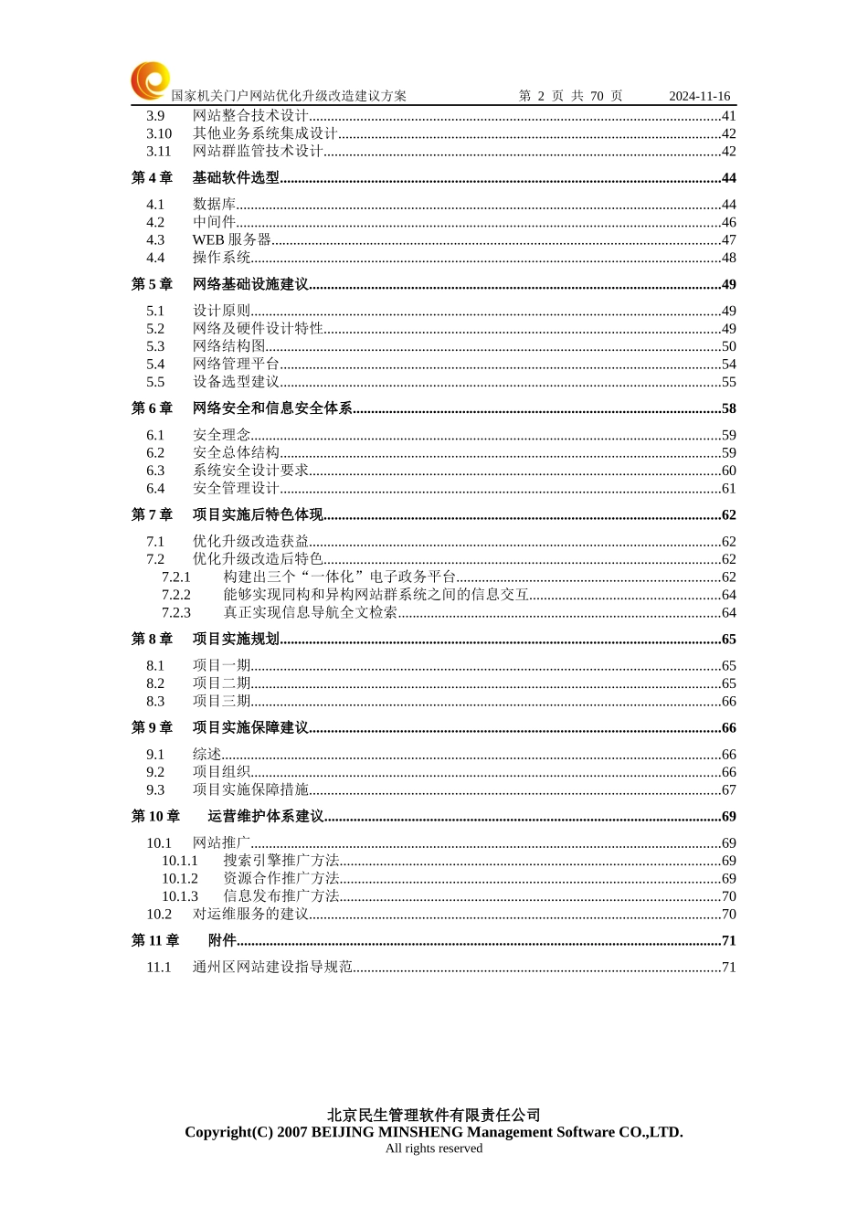 北京市通州区国家机关门户网站优化升级改造建议方案V105_第2页