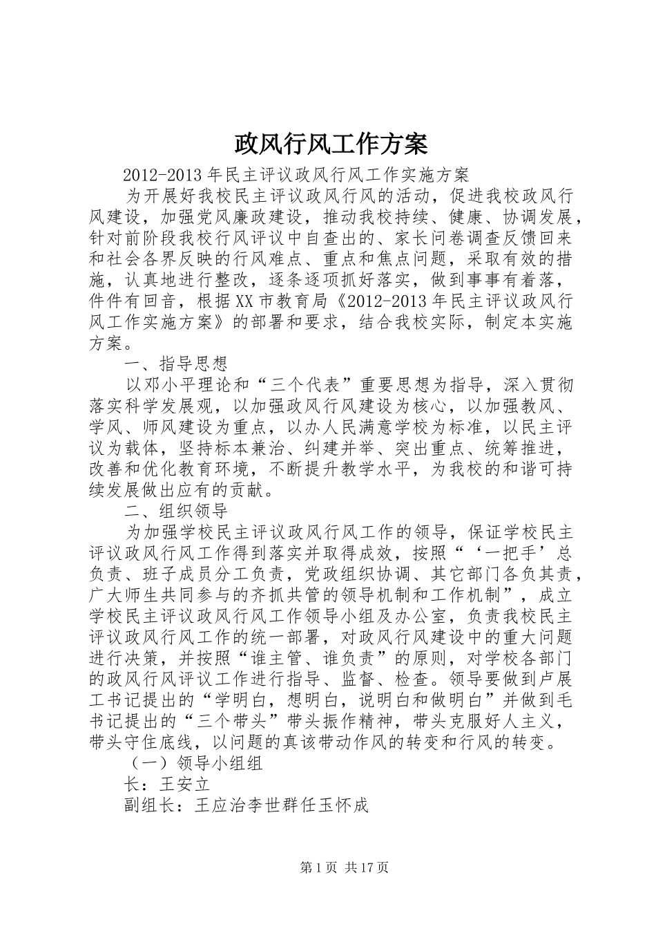 政风行风工作方案_第1页