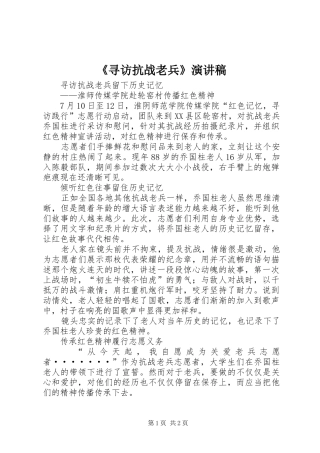 《寻访抗战老兵》演讲稿范文