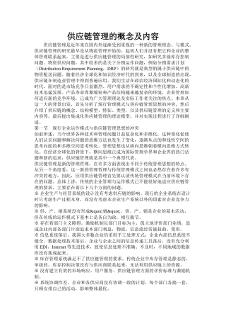 供应链管理的概念及内容