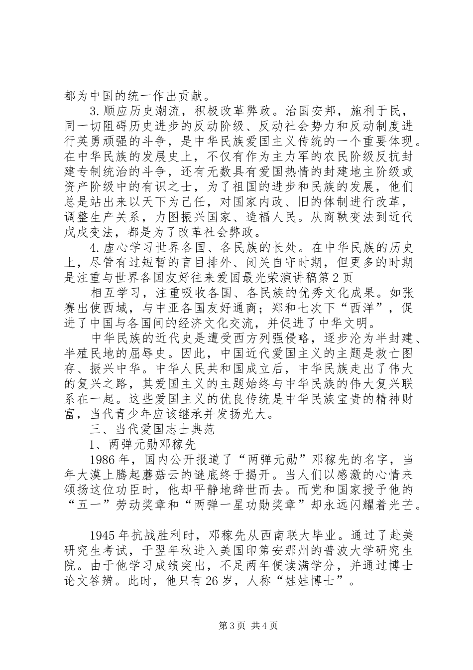 爱国最光荣演讲稿范文_第3页