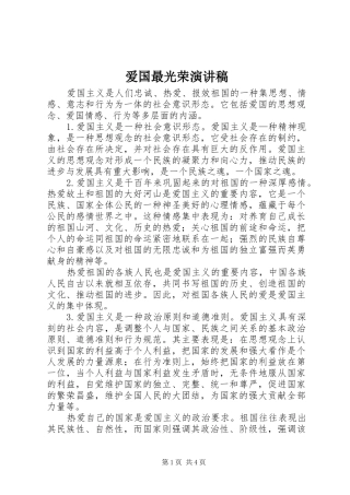 爱国最光荣演讲稿范文