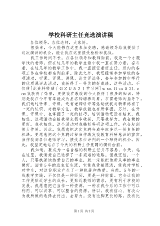 学校科研主任竞选演讲