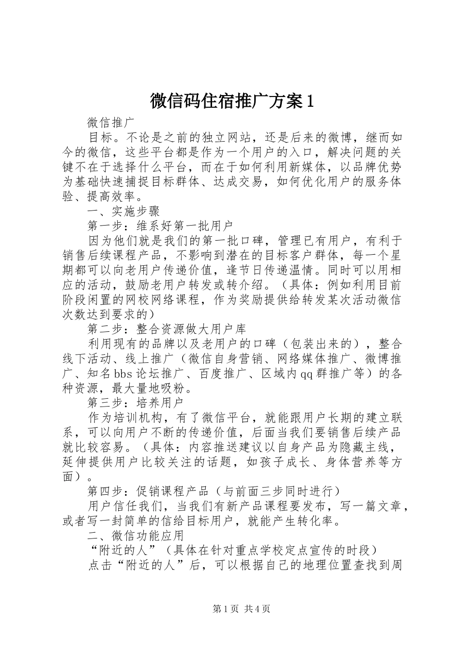微信码住宿推广方案1_第1页