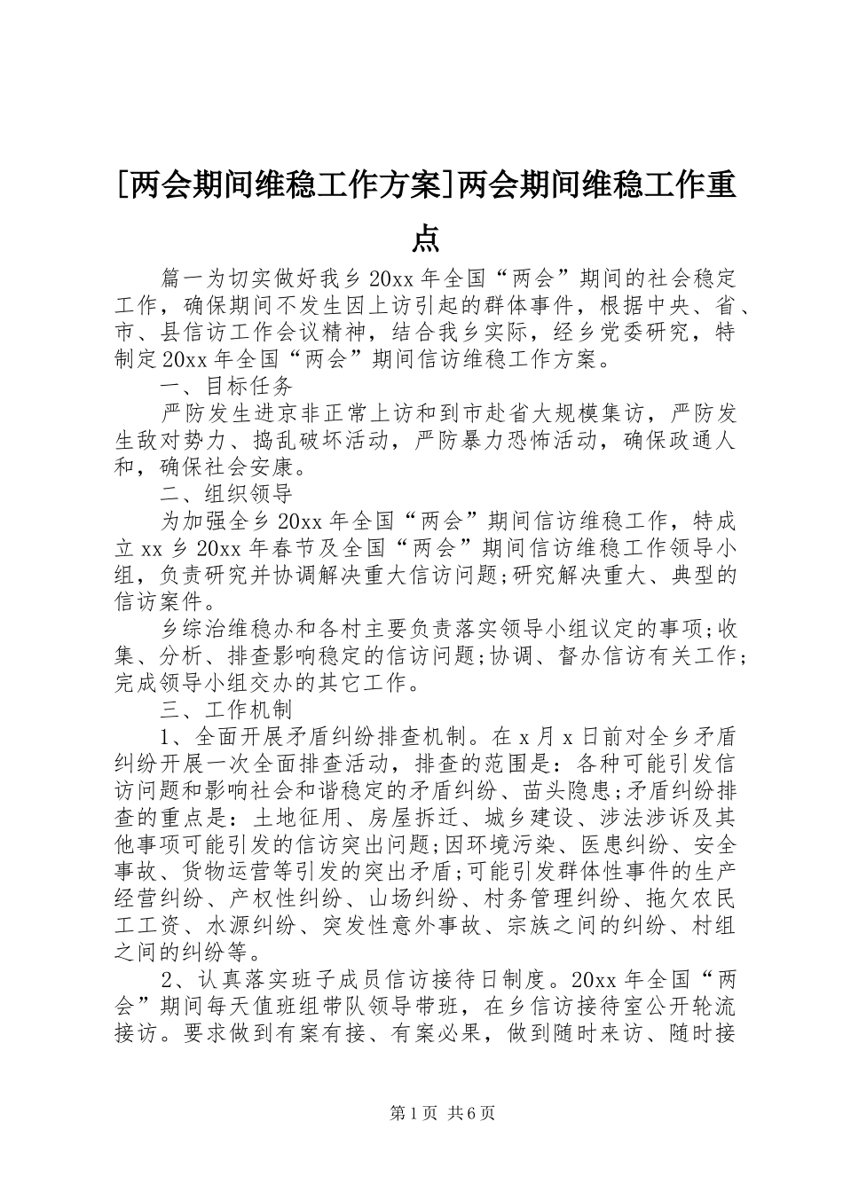[两会期间维稳工作方案]两会期间维稳工作重点_第1页