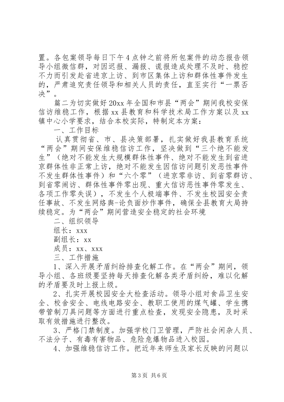 [两会期间维稳工作方案]两会期间维稳工作重点_第3页