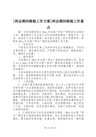 [两会期间维稳工作方案]两会期间维稳工作重点