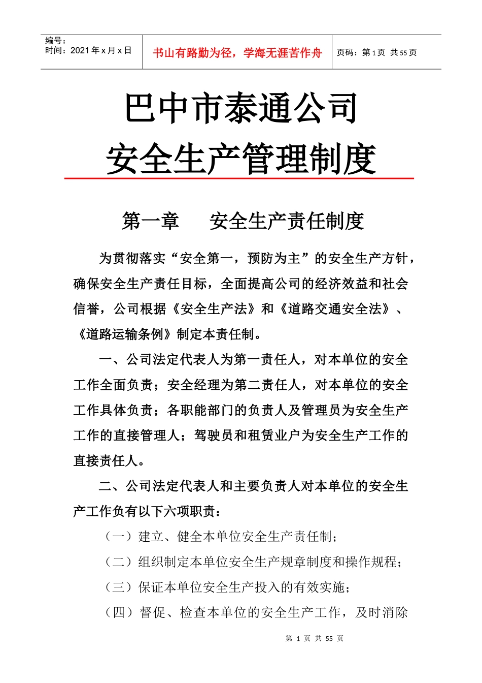 巴中市泰通公司安全生产管理制度_第1页