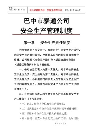 巴中市泰通公司安全生产管理制度