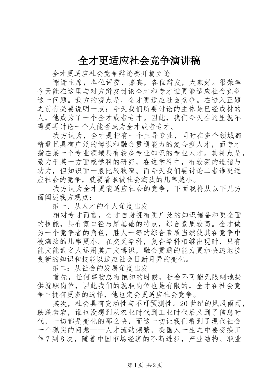 全才更适应社会竞争演讲稿范文_第1页
