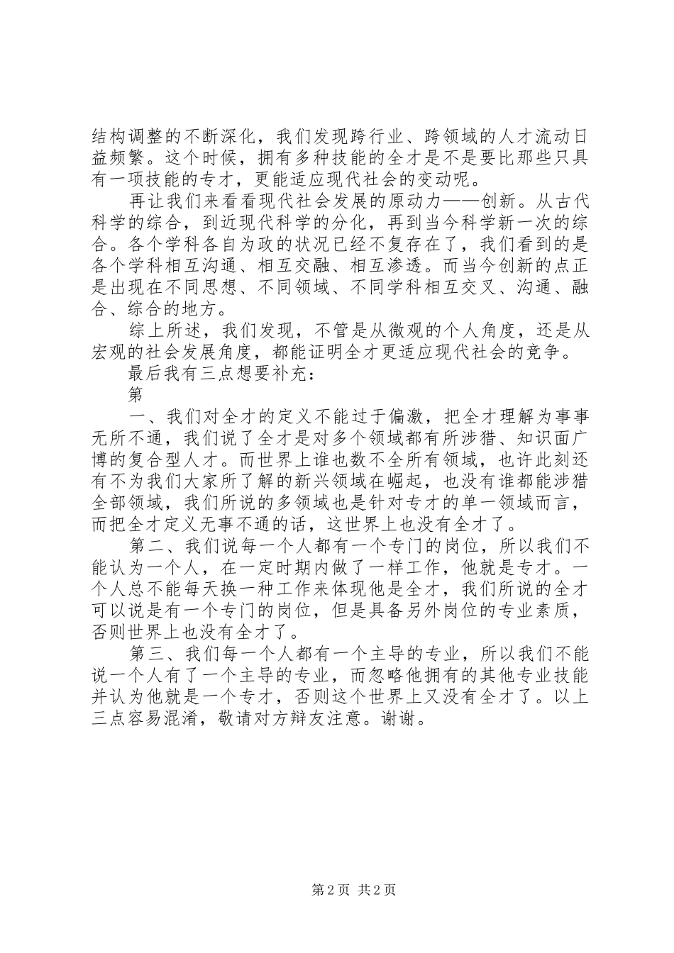 全才更适应社会竞争演讲稿范文_第2页