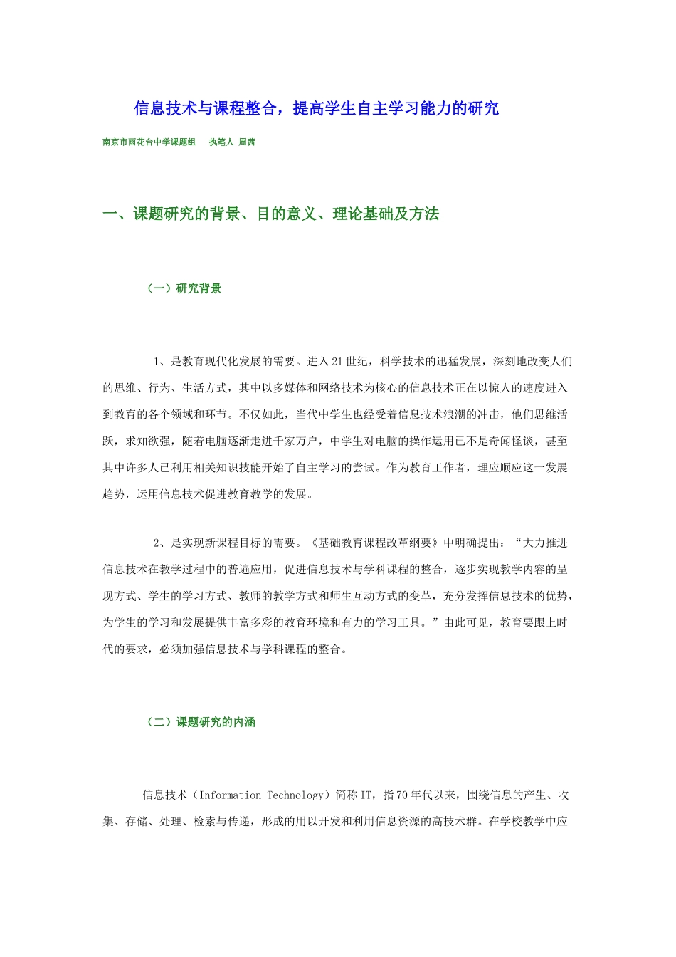 信息技术与课程整合提高学生自主学习能力的研究_第1页