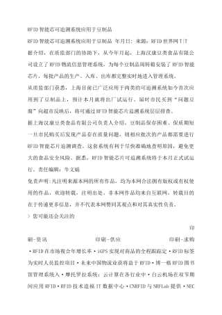 RFID智能芯可追溯系统应用于豆制品