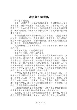 清明祭扫演讲稿范文