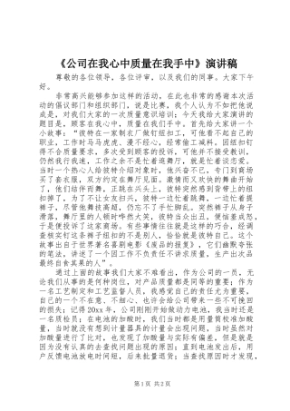 《公司在我心中质量在我手中》演讲稿范文