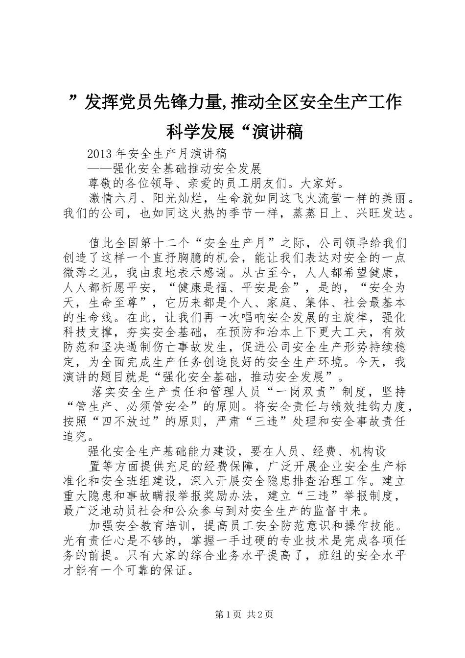 ”发挥党员先锋力量,推动全区安全生产工作科学发展“演讲稿范文_第1页
