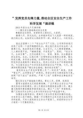 ”发挥党员先锋力量,推动全区安全生产工作科学发展“演讲稿范文