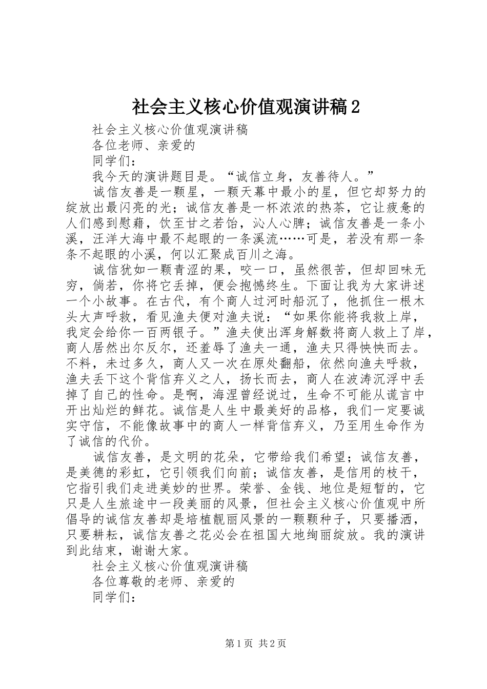社会主义核心价值观演讲稿2_第1页