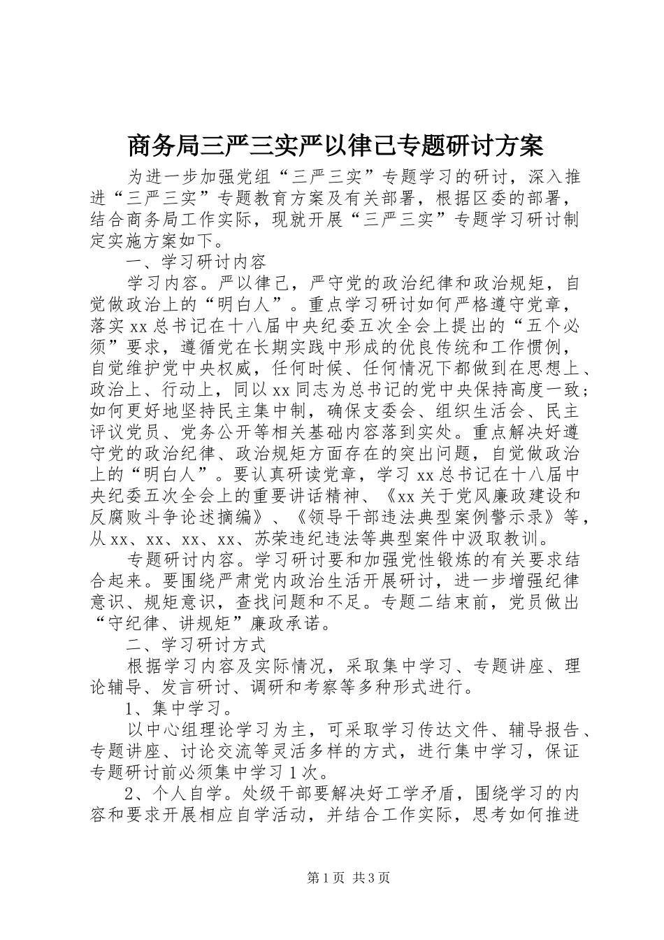 商务局三严三实严以律己专题研讨方案_第1页