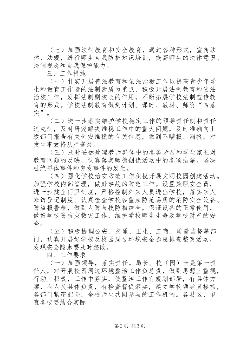 学校及周边综合治理工作实施方案_第2页