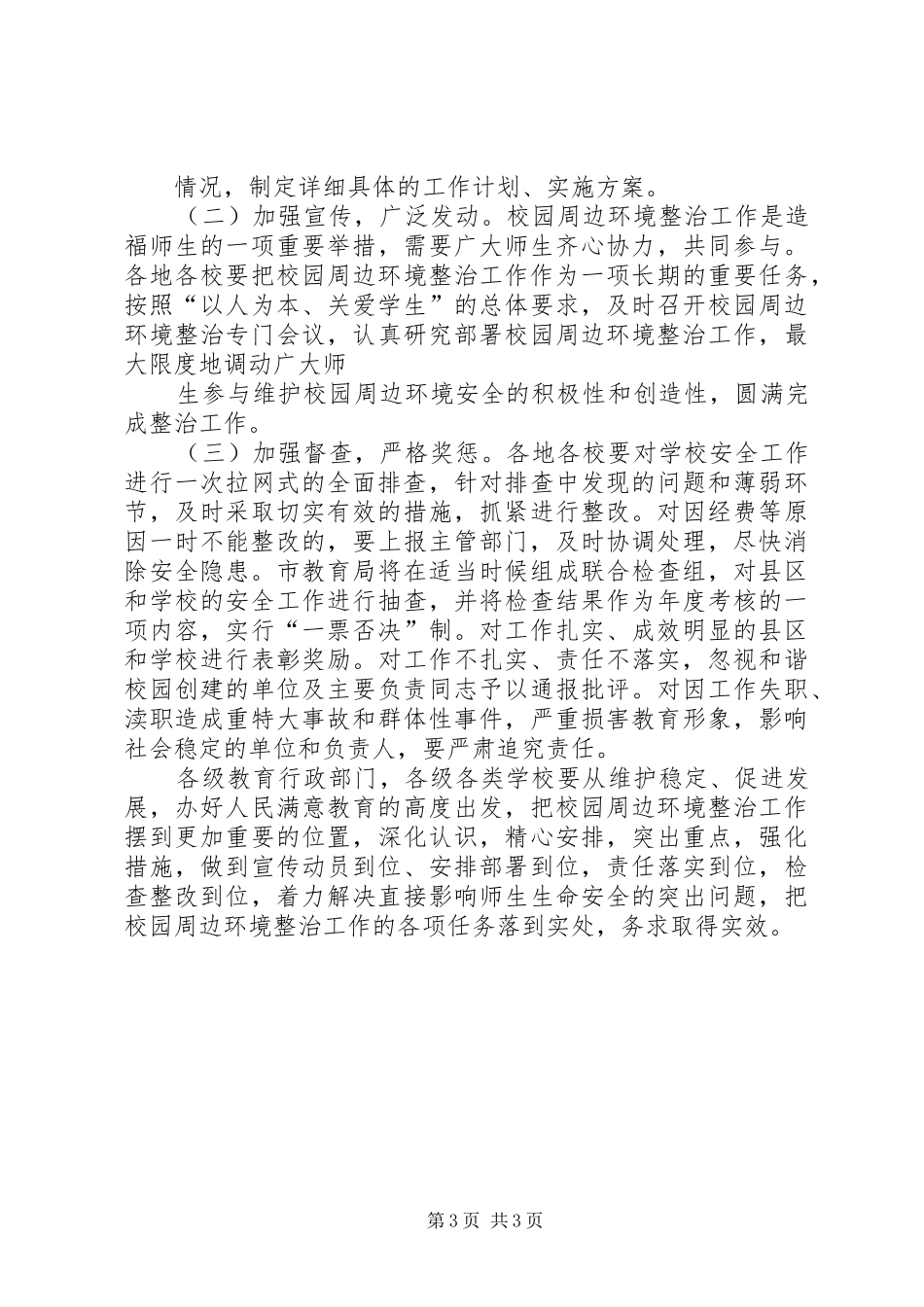 学校及周边综合治理工作实施方案_第3页