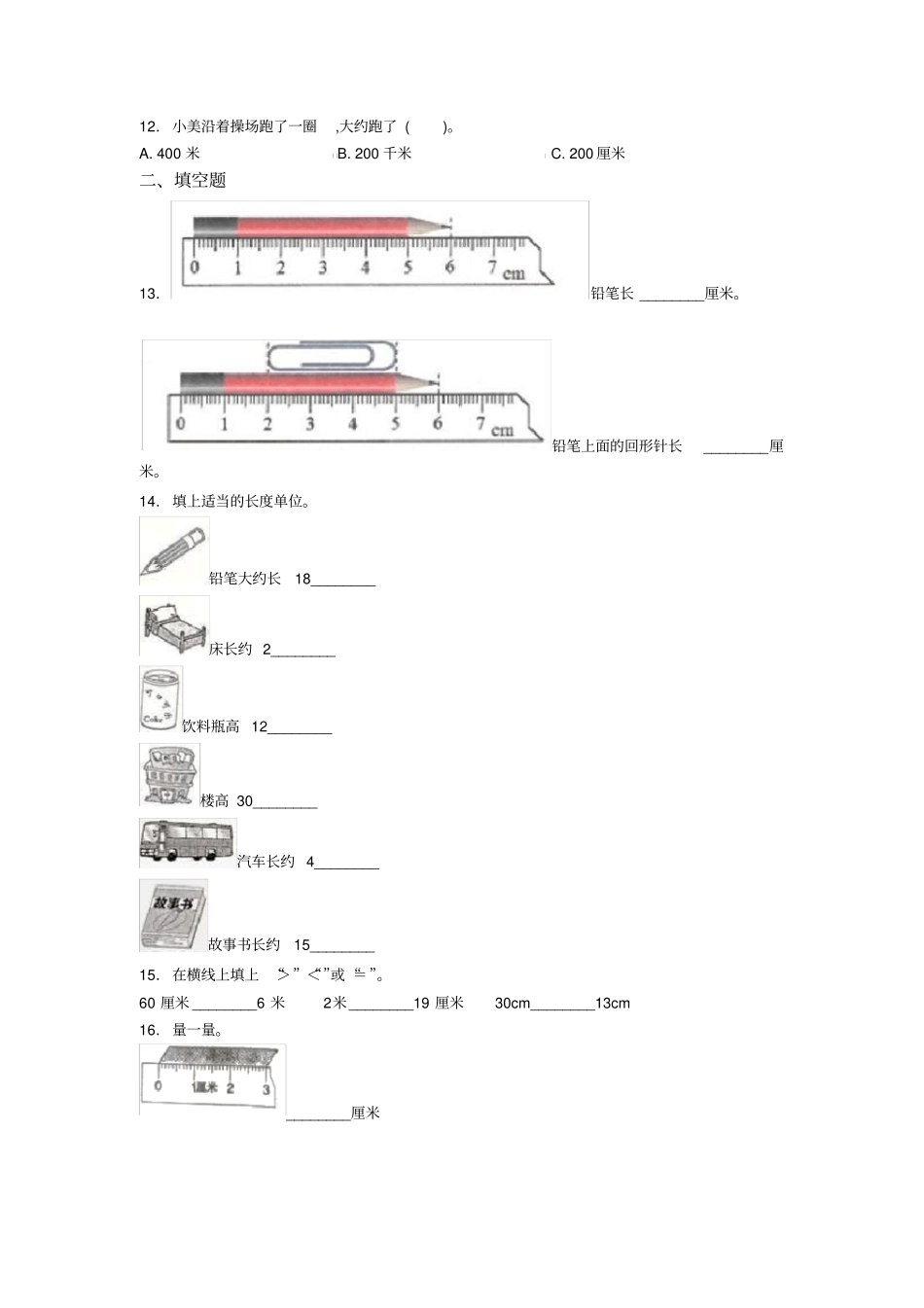 (易错题)小学数学二年级数学上册第一单元《长度单位》单元测试(答案解析)(1)_第2页