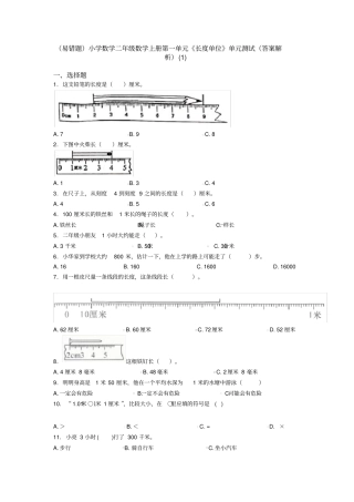 (易错题)小学数学二年级数学上册第一单元《长度单位》单元测试(答案解析)(1)