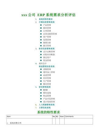 xx公司 ERP系統需求分析評估