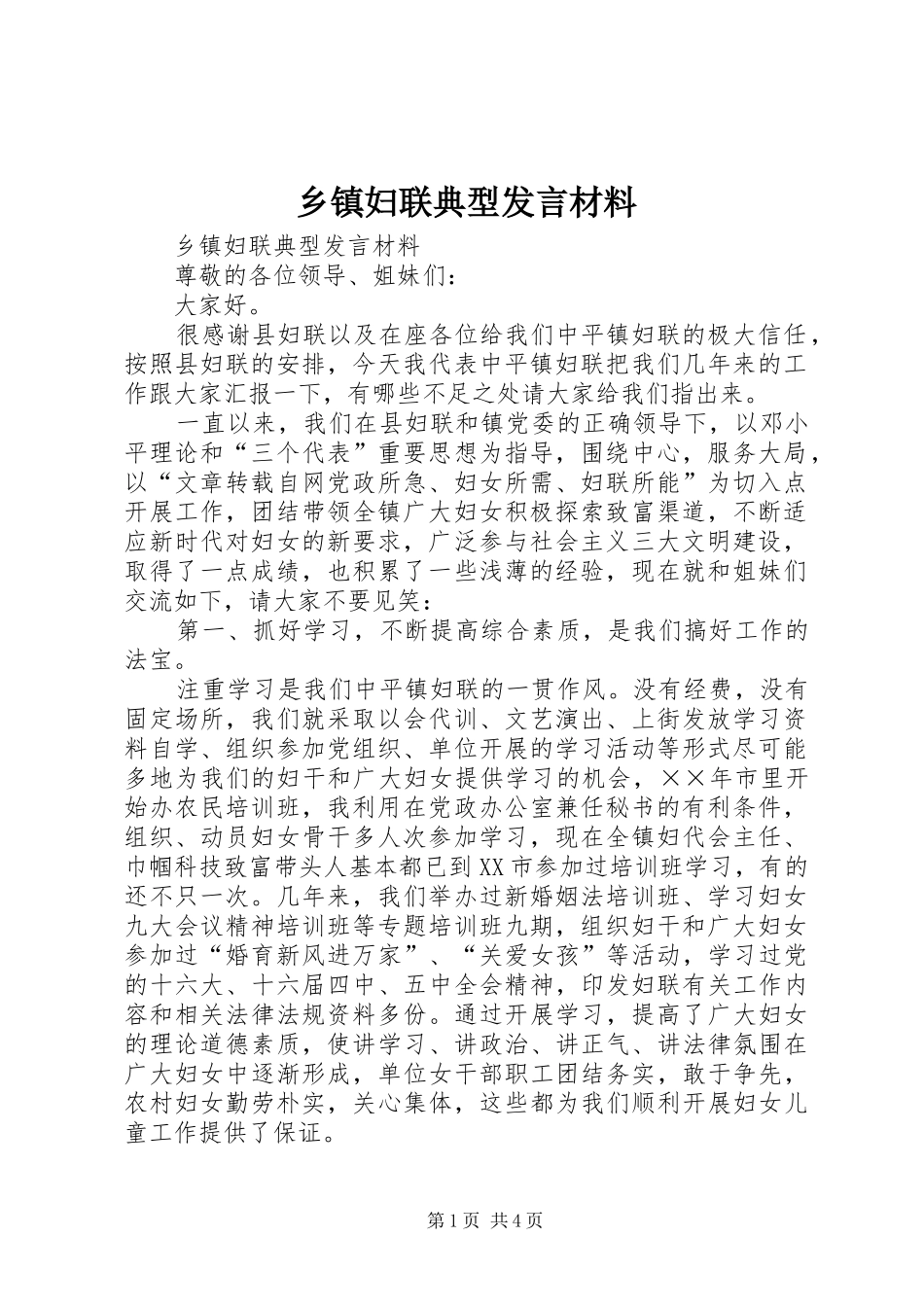 乡镇妇联典型发言材料提纲_第1页
