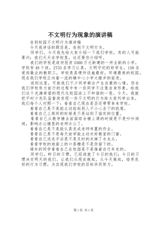 不文明行为现象的演讲稿范文