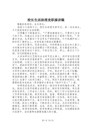 校长生活助理竞职演讲稿范文