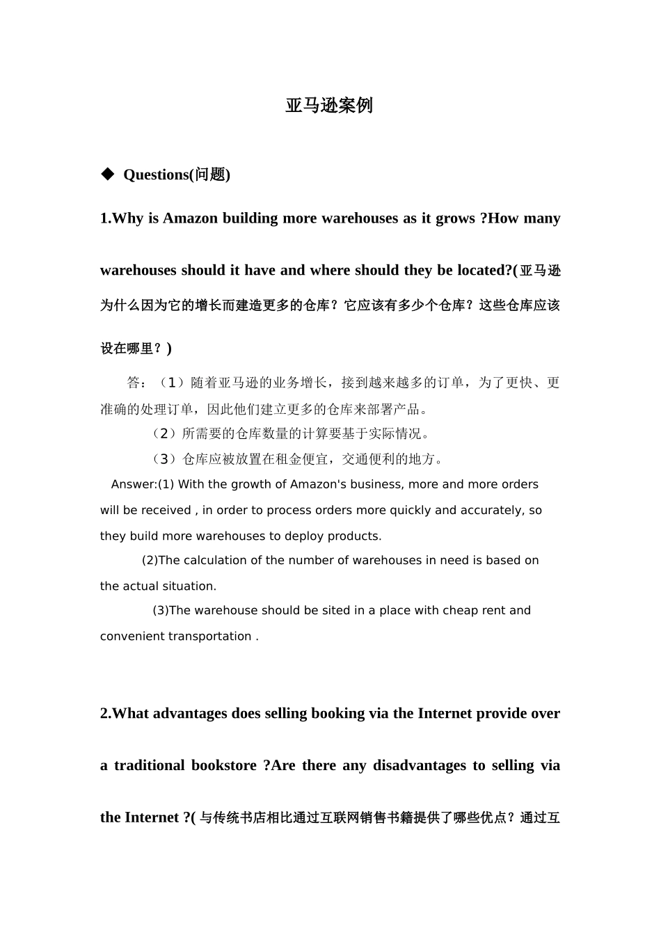 亚马逊供应链案例问题解析_第1页